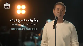 Medhat Saleh Bashoof Nafsi Fik Official Music Video مدحت صالح بشوف نفسي فيك 