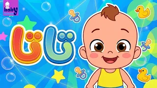 تاتا   أغنية للاطفال خطوات الطفل الأولي               دندنها