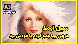 ریمیکس مهستی و سهیل مهرزادگان سیل اومد هرچی رویا جمع کردم با خودش برد هوش مصنوعی AI Persian Musics 