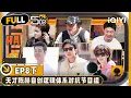 Download Lagu 【🟡Multi Sub | EP8-下】五哈团VS节目组 陈赫自创无敌逻辑 却不想遇上“猪”队友 | 哈哈哈哈哈4 | HAHAHAHAHA S4 | iQIYI精选