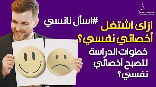  ازاى اكون اخصائي نفسي   خطوات العمل كأخصائيه نفسية معتمدة  دندنها