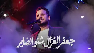 جعفر الغزال   شنو الصاير   حصريا          دندنها