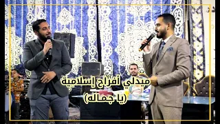 ميدلي أناشيد أفراح إسلامية جديد يا جمالوو 