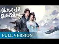 Download Lagu 【Full Version】前世被他親手殺害，今生帶著新歡歸來，宿敵卻化身癡情人步步緊逼，為她沉淪癡狂！【云天之上】