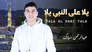 يلا علي النبي يلا المنشد المتألق عبدالرحمن مبارك 