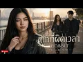 ถูกที่ผิดเวลา - HOBBIT  I Cover by NOIR [Modern Rock Version]