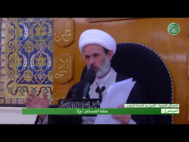 ⁣احكام الصلاة للمسافر  - ج4