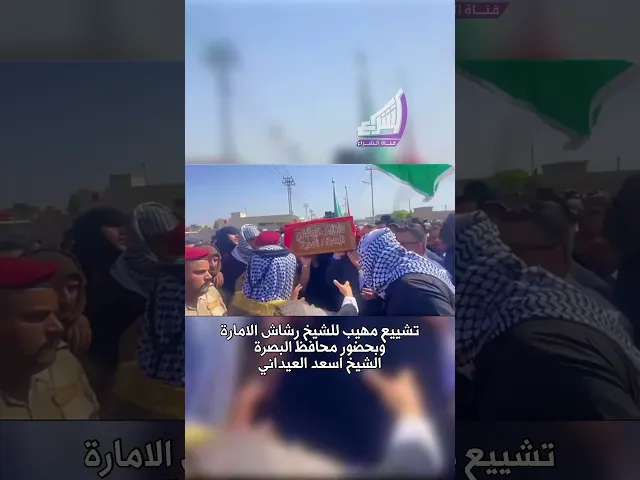 ⁣تشييع مهيب للشيخ رشاش الامارة وبحضور محافظ البصرة الشيخ اسعد العيداني #قناة_الشراع
