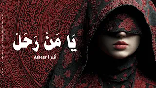 أثير   يا من رحل  ماذا تركت لنا سوى جرح يمزق صمتي                              دندنها