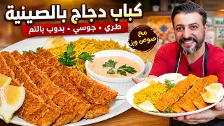 نسيتوا الأسياخ! كباب دجاج بالصينية بطعم بيجنّن طريقة الصينية عملت كل الفرق!