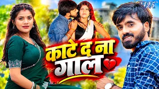 काटे द ना गाल (4K) #Ankit Pathak | Ft. Roshni Gupta | Ka Bhaw Lebu Bhaujayi | New #Bhojpuri Song2026