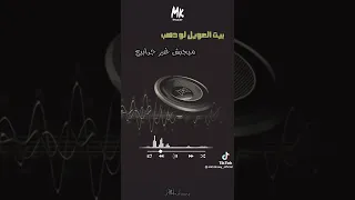 بيت العويل لو دهب                    دندنها