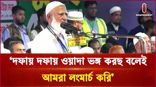 জাতির সাথে দফায় দফায় ওয়াদা ভঙ্গ করছে বলেই আমরা লংমার্চ করি:জামায়াত আমির | Longmarch | Independent TV