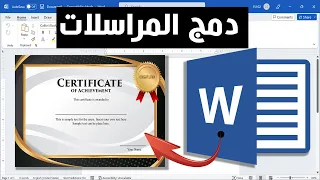 دمج المراسلات إنشاء 1000 شهادة تقدير وإرسالها ل 1000 طالب بأسماء مختلفة في خطوة واحدة 