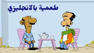 طعمية بالانجليزي L طعمية L الحلقة 274 