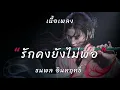 รักคงยังไม่พอ-เสือธนพล [เนื้อเพลง]