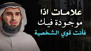 علامات اذا موجودة فيك فأنت قوي الشخصية روووعه الدكتور ياسر الحزيمي 