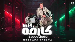 بفلوسي يابني اصرف وادلع مصطفى عسليه توزيع شيكا مهرجانات 2025 