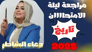 مراجعة ليلة الامتحان تاريخ المنهج كامل تانية ثانوي دعاء الشاطر 2025 