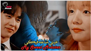 عيني شايفه فيكي محمود العسيلي مسلسل كوري My Sweet Mobster حبيبي رجل عصابه لطيف 