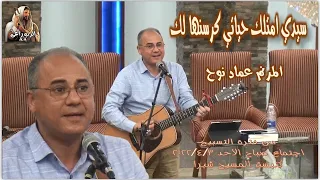 سيدى امتلك حياتى المرنم عماد نوح 
