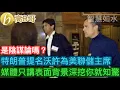 Lagu 特朗普提名沃許為美聯儲主席 媒體只講表面背景深挖你就知驚 是陰謀論嗎？［智慧如水 – 高B哥 GBG］