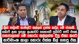 ක්‍රිස් නඩුවේ නාමල්ට අල්ලස් දුන්න කවුද මේ ජානකි.ගඩාෆි ළඟ ඉඳලා ලංකාවට ගෙනාවේ ප්‍රයිවට් ජෙට් එකේ.