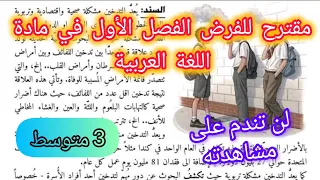 فرض الفصل الأول في اللغة العربية السنة الثالثة متوسط 2025 2026 