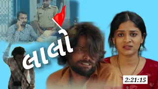 lalo gujarati movie 2025 krishna sada sahayte latest gujarati superhi muvie gujju rahul bhai