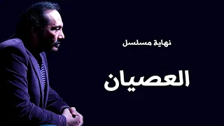 علي الحجار نهاية مسلسل العصيان Ali Elhaggar El 3esian End 