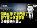 Download Lagu 恐懼爆棚！北京極端軍管模式上陣 民間接連反抗；承諾抵制中共跨國鎮壓 美國弗州兩黨候選人震撼發言；尷尬！普京訪中意外當眾搬出川普；全球爆發反政府運動 德驚現政壇怪事【全球視野】