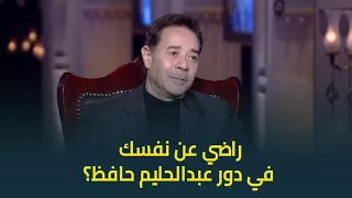 حبر سري رأي النجم مدحت صالح في أداءه لدور عبدالحليم حافظ في مسلسل السندريلا راضي عن نفسك 