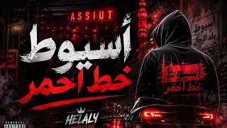  أسيوط خط أحمر   ديشا الكروان    أقوى مهرجان صعيدي       توزيع هلالي برودكشن   دندنها
