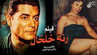 الفيلم الجريء رنة الخلخال Movie Arabic Rannet El Kholkhal مريم فخر الدين شكري سرحان انتاج 1955 