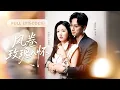 Lagu 【岳雨婷💖陳政陽】目睹未婚夫和小三激吻，冷笑退場和傳聞中冷情的頂級權貴閃了婚，以為婚姻會是相敬如賓，卻不知他對她情有獨鍾，將她娶回家狠狠地寵！ |《風捲玫瑰入懷》#最火短剧 #短剧 #cdrama