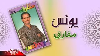                    يونس   مفارق دندنها