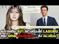 Lagu เมกาเฟริม ลิซ่า สร้างเรื่องให้ LABUBU สรุป เฟรด ฟ้องไม่ฟ้องส่งจม.เตือน? #LISA #blackpink #deadline