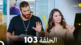 مسلسل الطائر المبكر الحلقة 103 Arabic Dubbed FULL HD 
