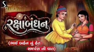 RAKSHABANDHAN (Bhai Behen Nu Het) - BHIKHUDAN GADHVI (Samarpan Ni Vaat)