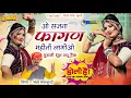Lagu ओ सजना फागण महीनों लागीओ | Holi Special 2026 | Bhavar Maru Buddi | Banjara Fagan Song