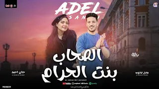 الصحاب بنت الحرام   دي شيطان الشيطان    حنان احمد   عادل صانوه   تريندات شعبي جديد      دندنها