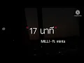 17 นาที - milli - ft. Mints (เนื้อเพลง)