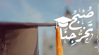 صبح تخرجنا كلمات نورة صالح أداء هيثم الملحاني نشيد تخرج جديد 