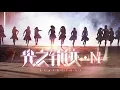 Download Lagu SNH48《光之轨迹》MV