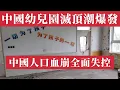 Download Lagu 中國幼兒園滅頂潮全面爆發！2024年2.1萬所關停、每天57所消失600名幼師失業，新生兒創歷史新低，教育關停潮與養老金危機。生不起、養不起，從入園難到幼兒園全線倒閉，中國只用了8年，人口雪崩全面失控