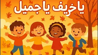 فصل الخريف جاء أغنية تعليمية وممتعة للأطفال و تعلم الوان الخريف 