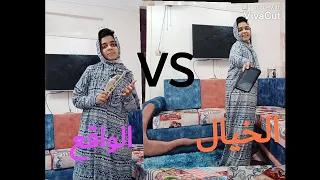 بين الواقع والخيال 