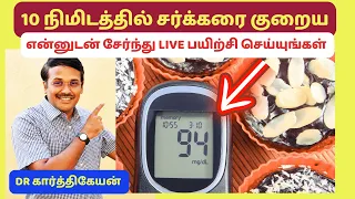 ❤️2 - Live Exercise to reduce blood sugar in 10 minutes with Dr Karthikeyan