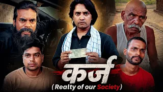 कर्ज : Realty of our Society 