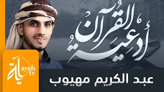 أدعية القرآن الكريم عبدالكريم مهيوب Adeyat Al Quraan 